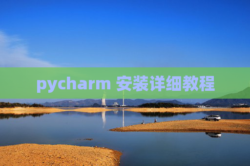 pycharm 安装详细教程