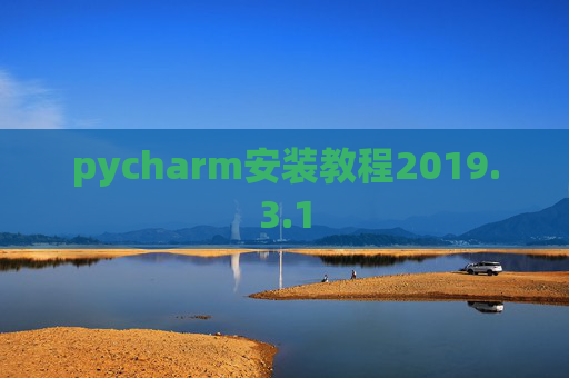 pycharm安装教程2019.3.1